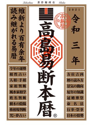 cover image of 高島易断本暦 令和三年版